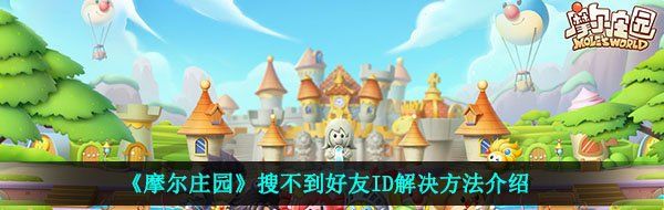 《摩尔庄园》搜不到好友ID解决方法介绍