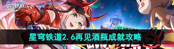 《崩坏星穹铁道》2.6再见酒瓶成就攻略