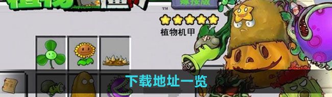 《植物大战僵尸嫁接版》下载地址一览