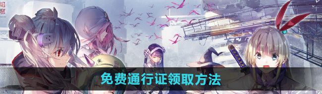 《炽焰天穹》免费通行证领取方法