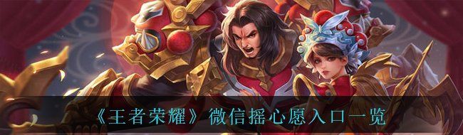 《王者荣耀》2021微信摇心愿入口一览
