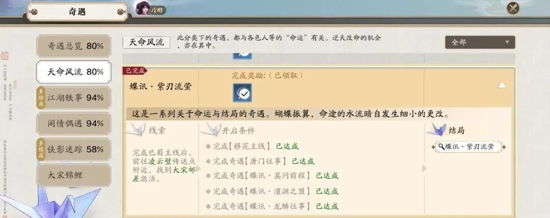 《天涯明月刀手游》蝶讯紫刃流萤奇遇攻略
