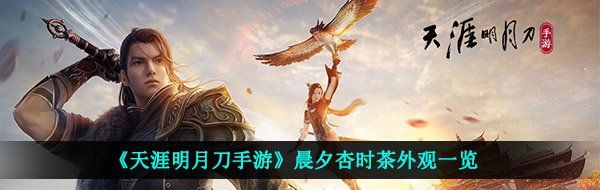 《天涯明月刀手游》晨夕杏时茶外观一览