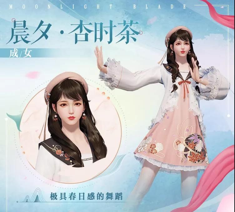 《天涯明月刀手游》晨夕杏时茶外观一览