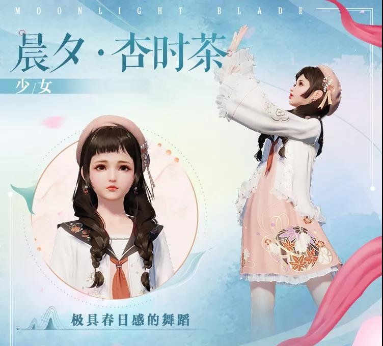 《天涯明月刀手游》晨夕杏时茶外观一览