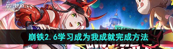 《崩坏星穹铁道》2.6学习成为我成就完成方法