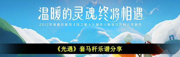 《光遇》套马杆乐谱分享