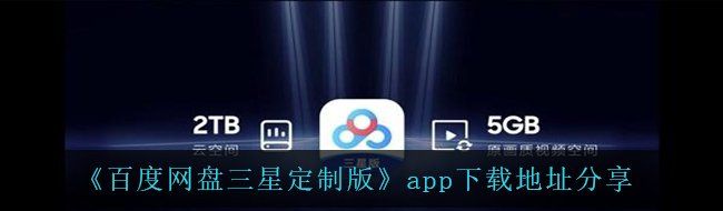 《百度网盘三星定制版》app下载地址分享