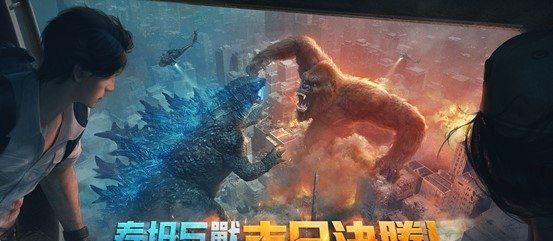 《明日之后》X《哥吉拉大战金刚》末日巅峰对决全新来袭！