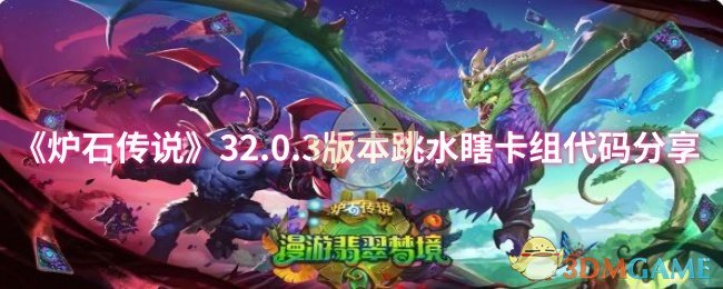 《炉石传说》32.0.3版本跳水瞎卡组代码分享