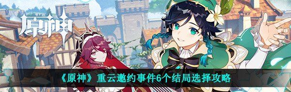 《原神》重云邀约事件6个结局选择攻略