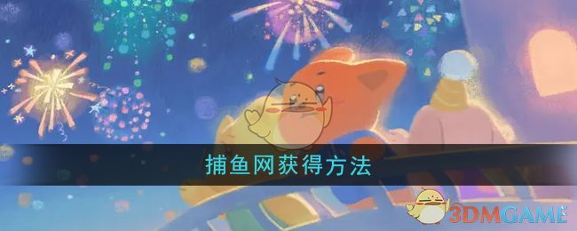 《晚安森林》捕鱼网获得方法