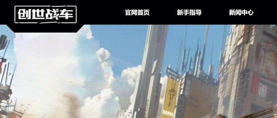 《创世战车》兑换码使用方法