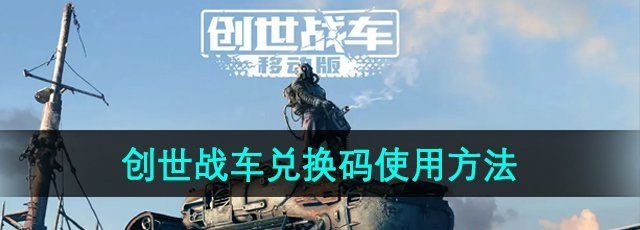 《创世战车》兑换码使用方法