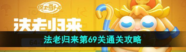 《保卫萝卜4》法老归来第69关通关攻略