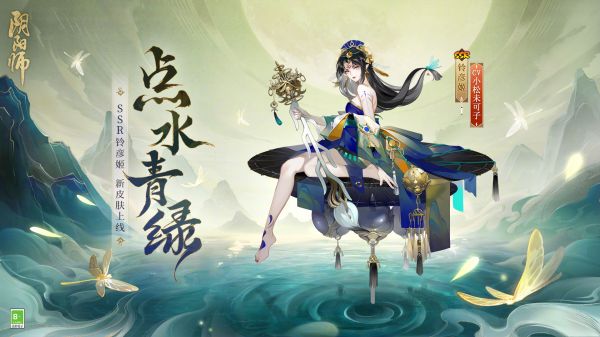 《阴阳师》铃彦姬点水青绿皮肤怎么样