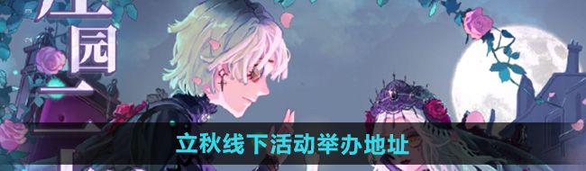 《第五人格》2024立秋线下活动举办地址