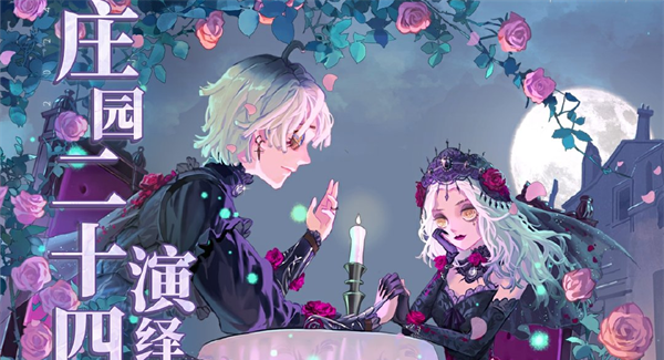《第五人格》2024立秋线下活动举办地址