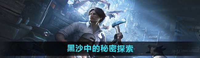 《明日之后》黑沙中的秘密探索任务完成方法