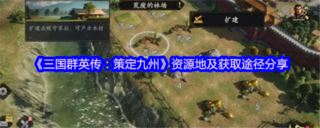 《三国群英传：策定九州》资源地及获取途径分享