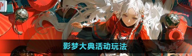 《归龙潮》影梦大典活动玩法