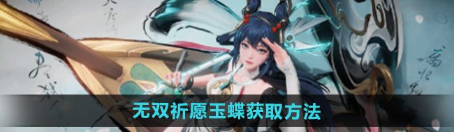 《王者荣耀》公孙离无双祈愿玉蝶获取方法