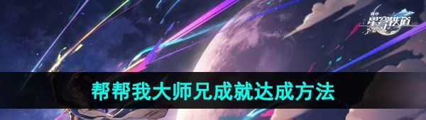 《崩坏星穹铁道》2.5帮帮我大师兄成就达成方法