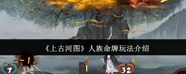 《上古河图》人族命牌玩法介绍