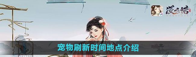 《凌云诺》宠物刷新时间地点介绍