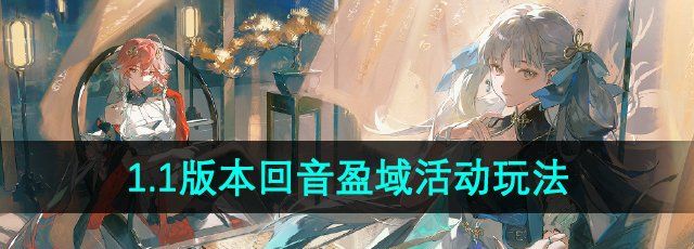 《鸣潮》1.1版本回音盈域活动玩法