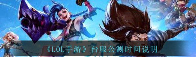 《LOL手游》台服公测时间说明