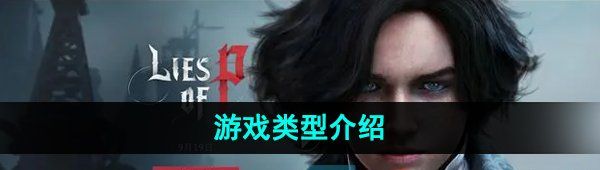 《匹诺曹的谎言》游戏类型介绍