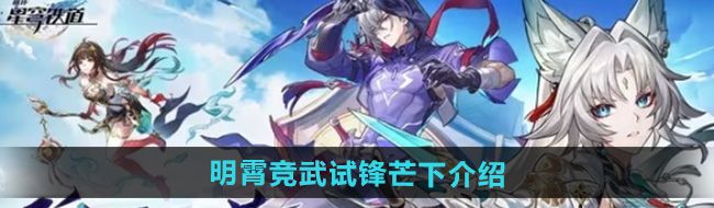《崩坏星穹铁道》2.5明霄竞武试锋芒下活动介绍