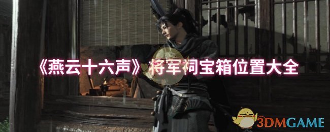 《燕云十六声》将军祠宝箱位置大全