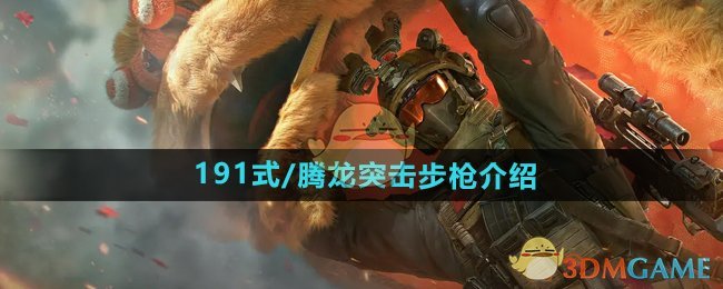 《三角洲行动》191式/腾龙突击步枪介绍