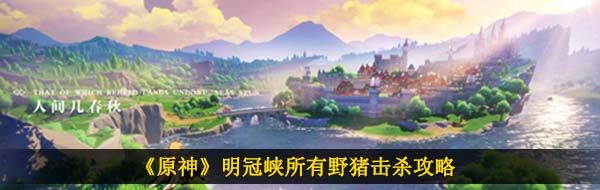 《原神》明冠峡所有野猪击杀攻略