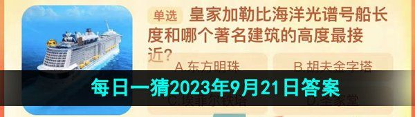 《淘宝》盛夏光年季每日一猜2023年9月21日答案