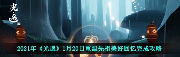2021年《光遇》1月20日重温先祖美好回忆完成攻略