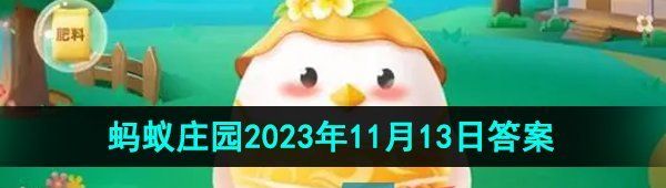 《支付宝》蚂蚁庄园2023年11月13日每日一题答案