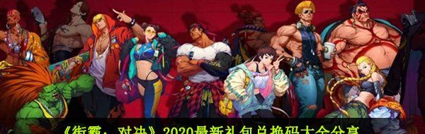 《街霸：对决》2020最新礼包兑换码大全分享