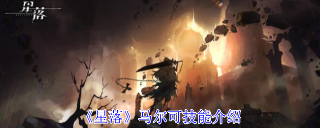《星落》马尔可技能介绍
