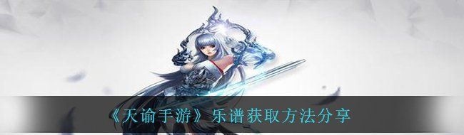 《天谕手游》乐谱获取方法分享