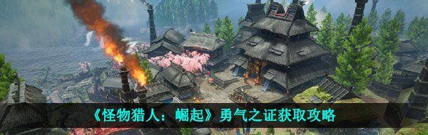 《怪物猎人：崛起》勇气之证获取攻略