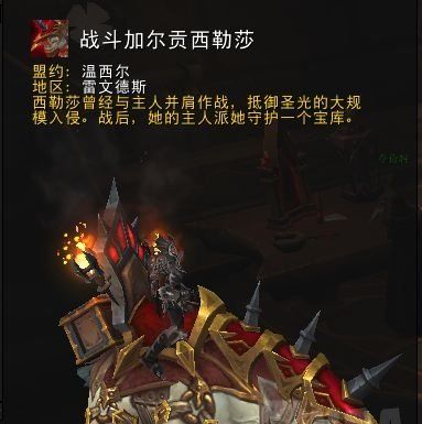 《魔兽世界》9.0战斗加尔贡西勒莎坐骑获取方法