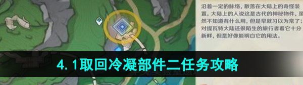 《原神》4.1取回冷凝部件二任务攻略