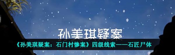 《孙美琪疑案：石门村惨案》四级线索——石匠尸体