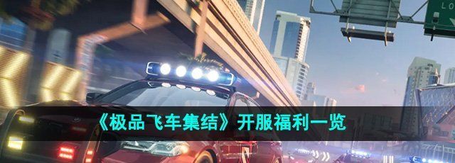 《*飞车集结》开服福利一览