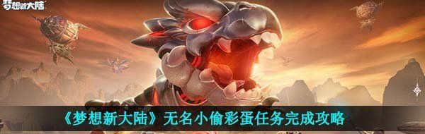 《梦想新大陆》无名小偷彩蛋任务完成攻略
