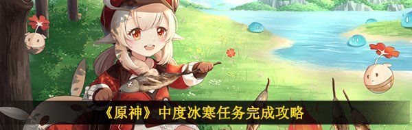 《原神》中度冰寒任务完成攻略