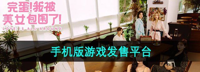 《完蛋我被美女包围了》手机版游戏发售平台